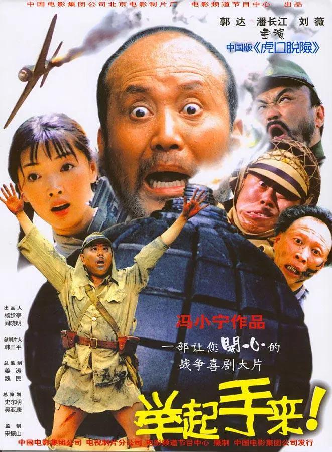 举起手来！2003海报