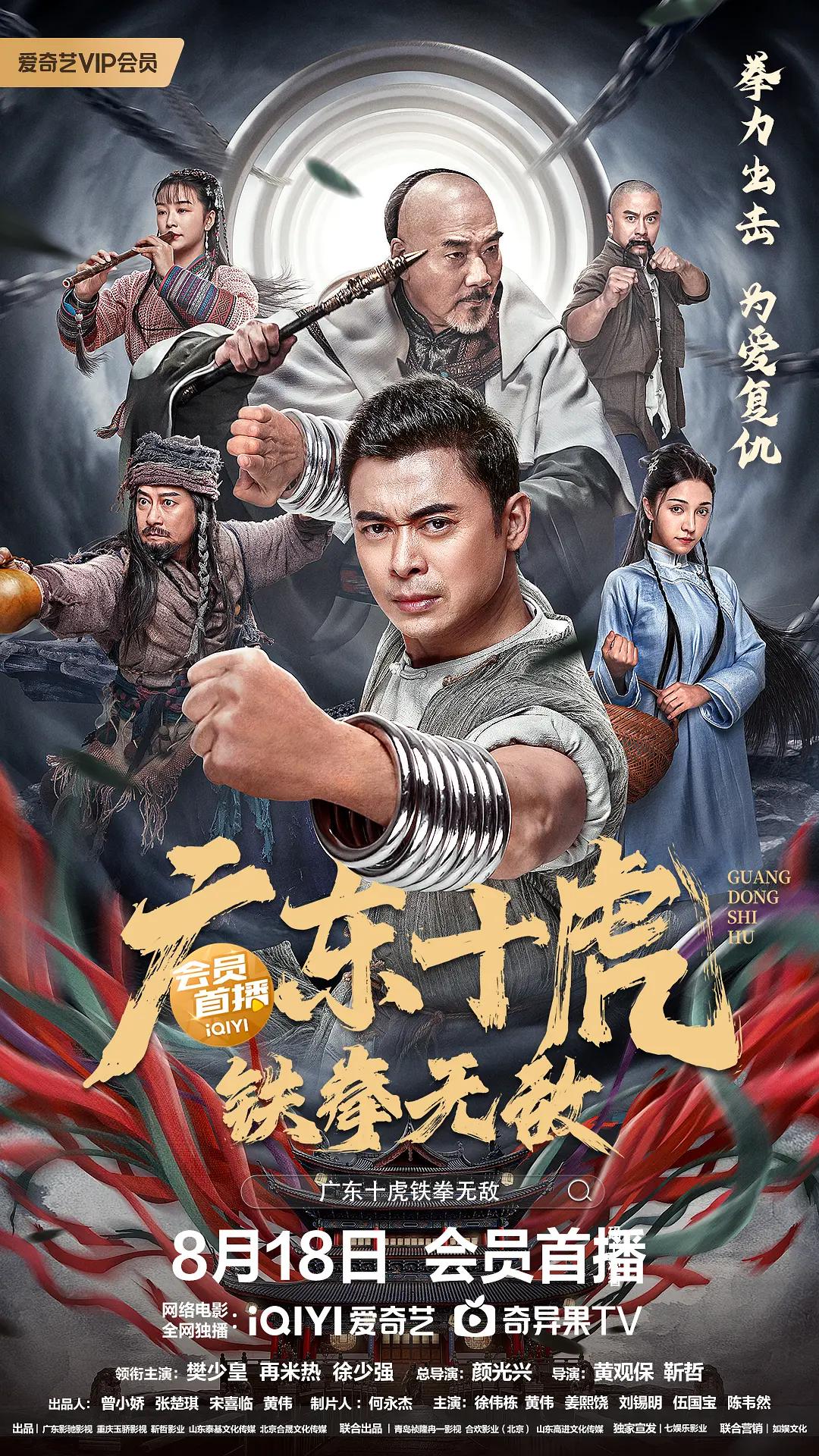 广东十虎:铁拳无敌海报