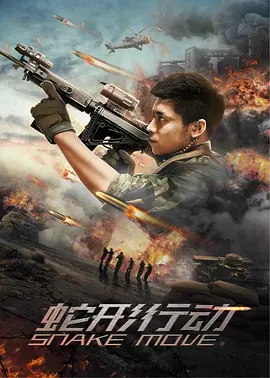 蛇形行动海报