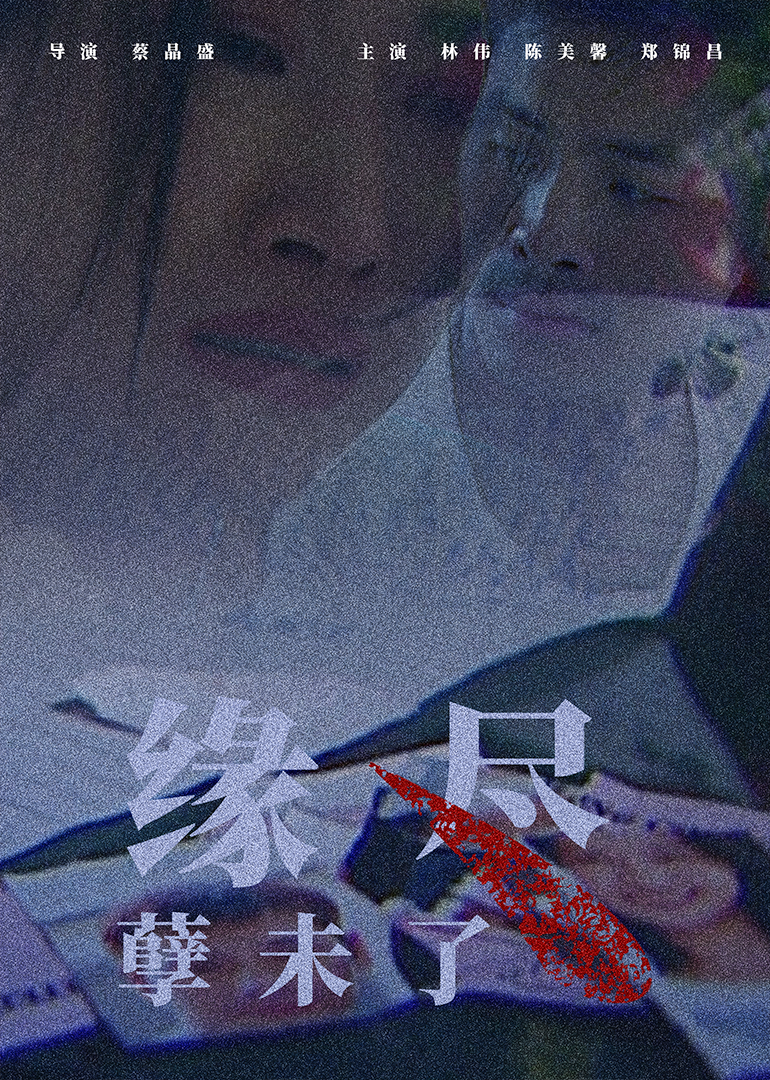 缘尽孽未了海报