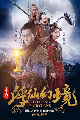 宝莲灯·浮尘幻灭海报