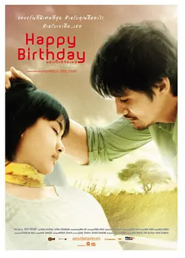 生日快乐2008海报