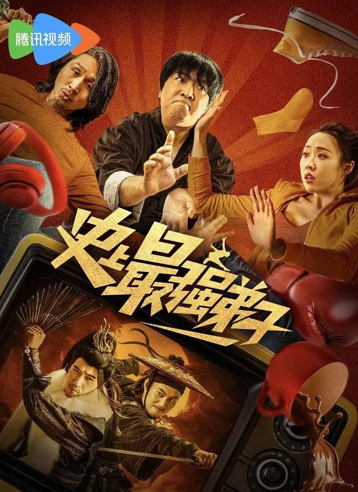 史上最强弟子海报