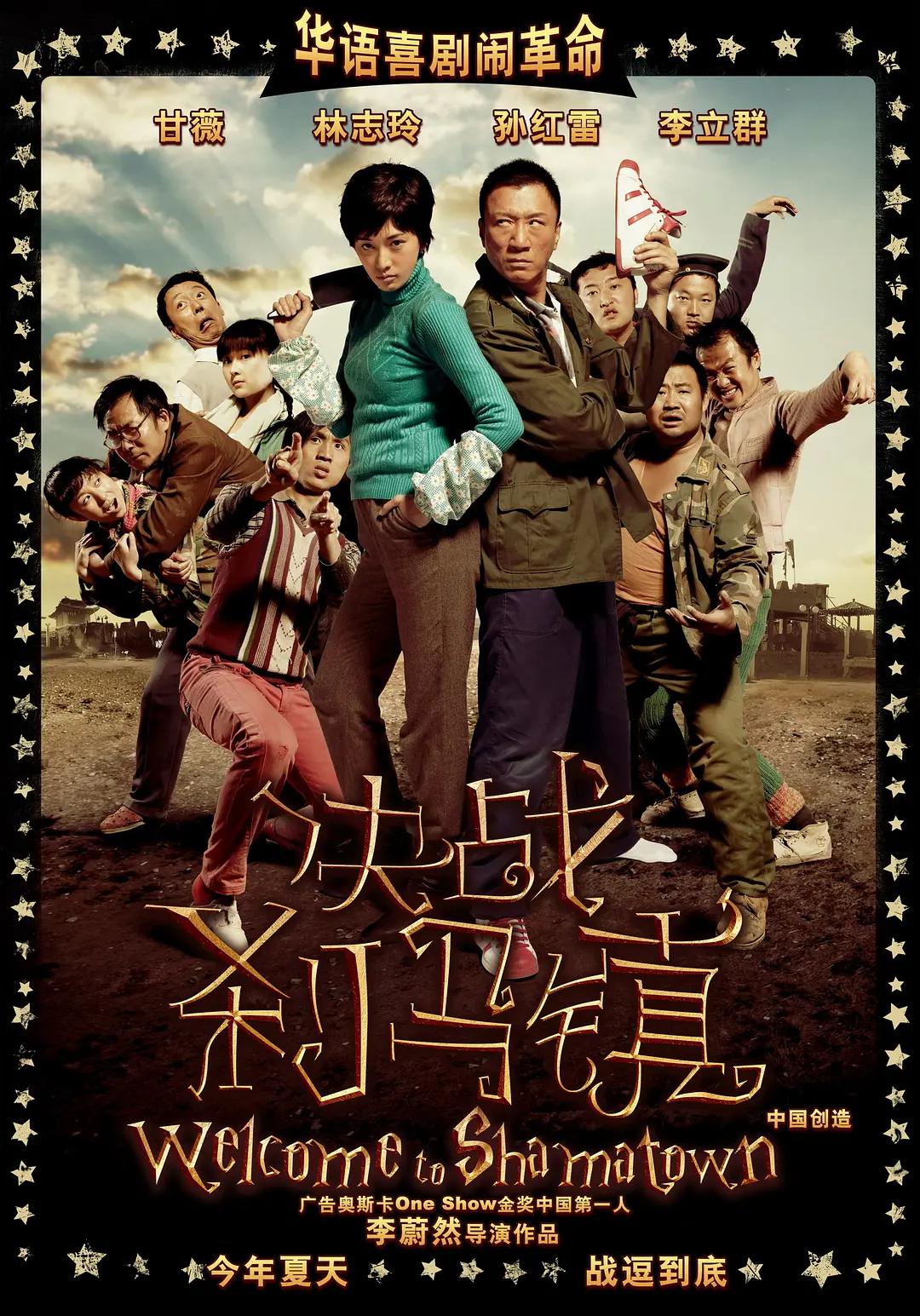 决战刹马镇海报