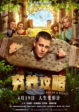 穷养攻略海报