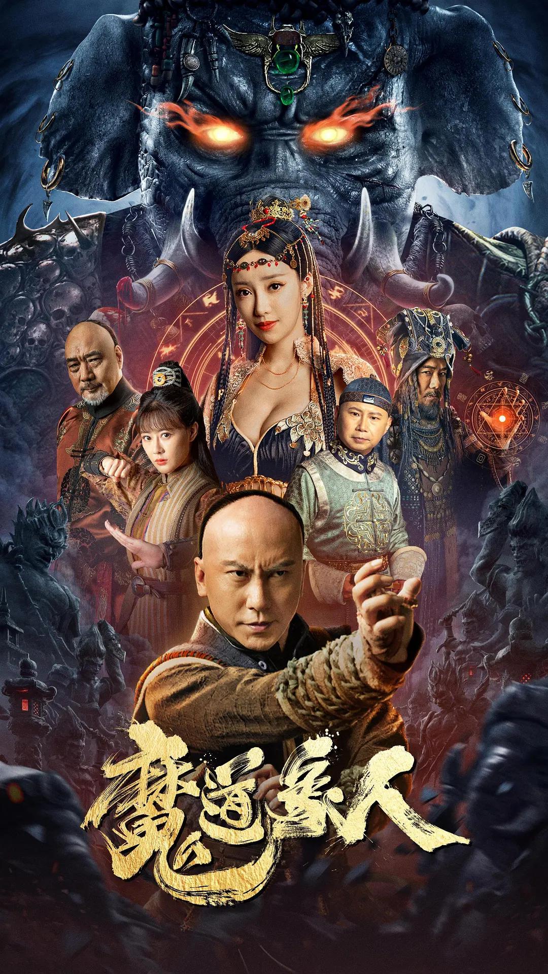魔道象人海报