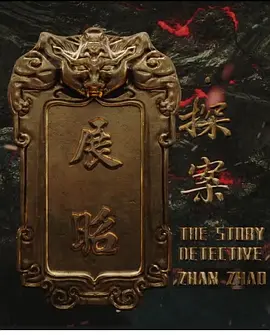 展昭·探案海报