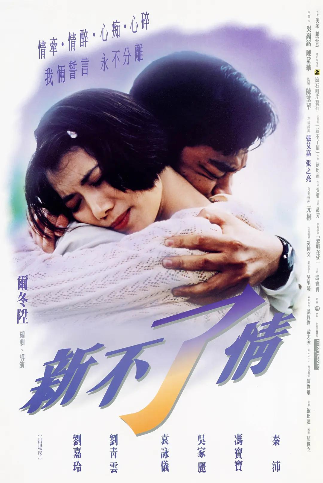 新不了情1993海报