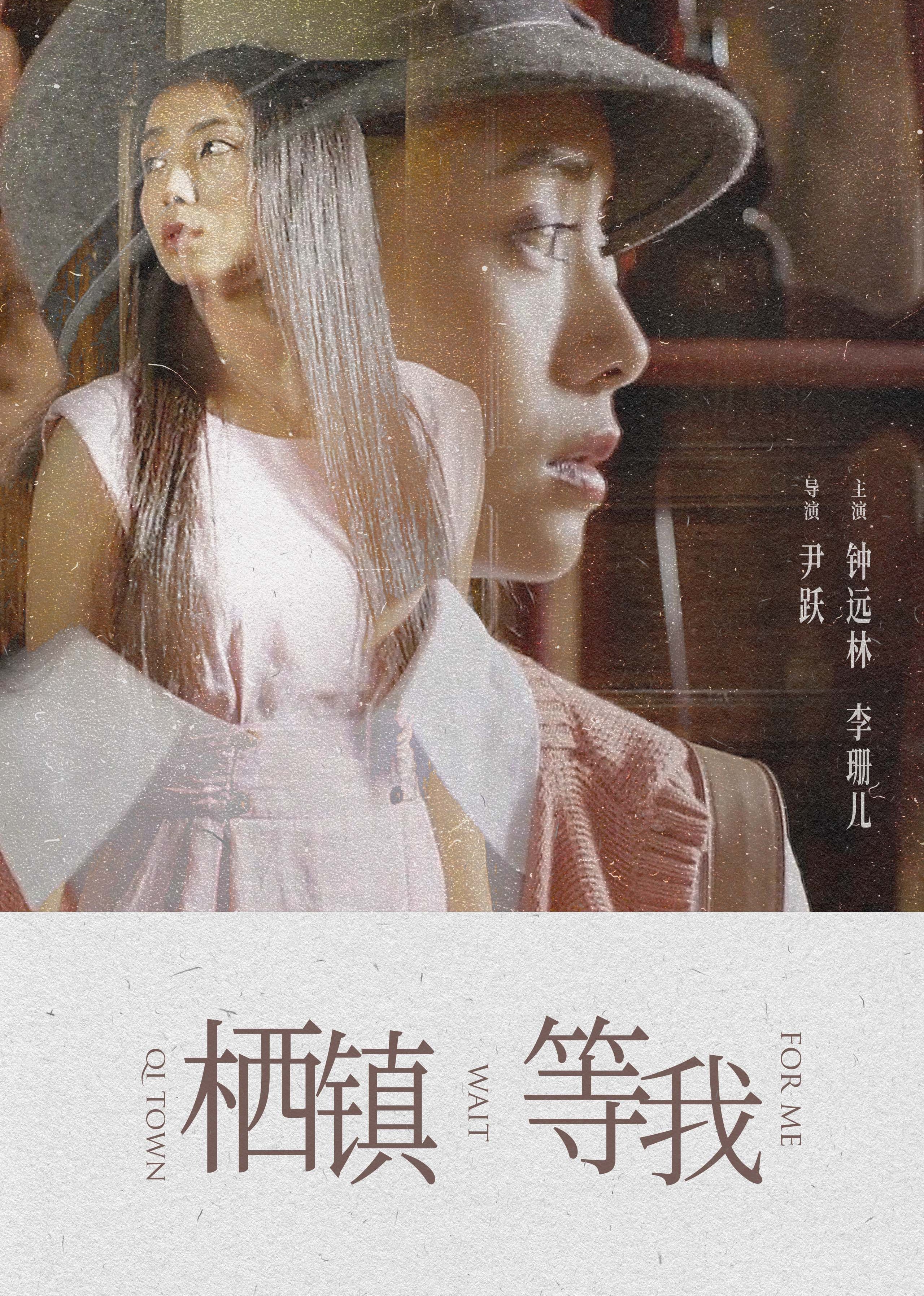 栖镇·等我海报