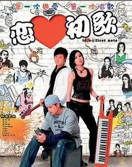 恋爱初歌海报