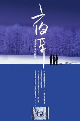 夜奔2000海报