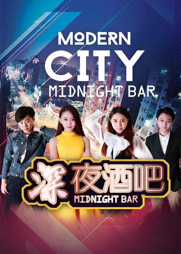 深夜酒吧海报