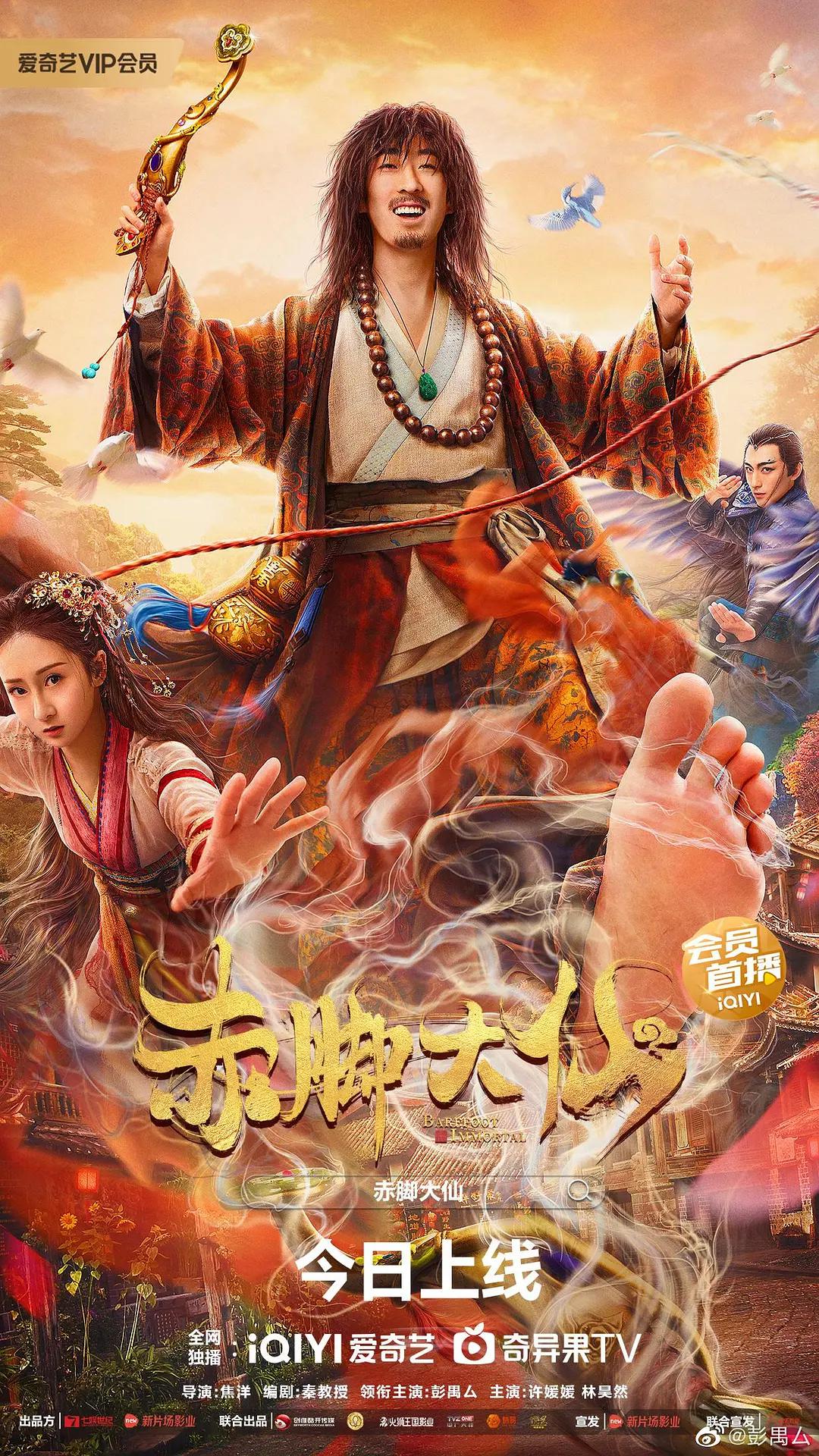 赤脚大仙海报