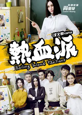 热血派海报