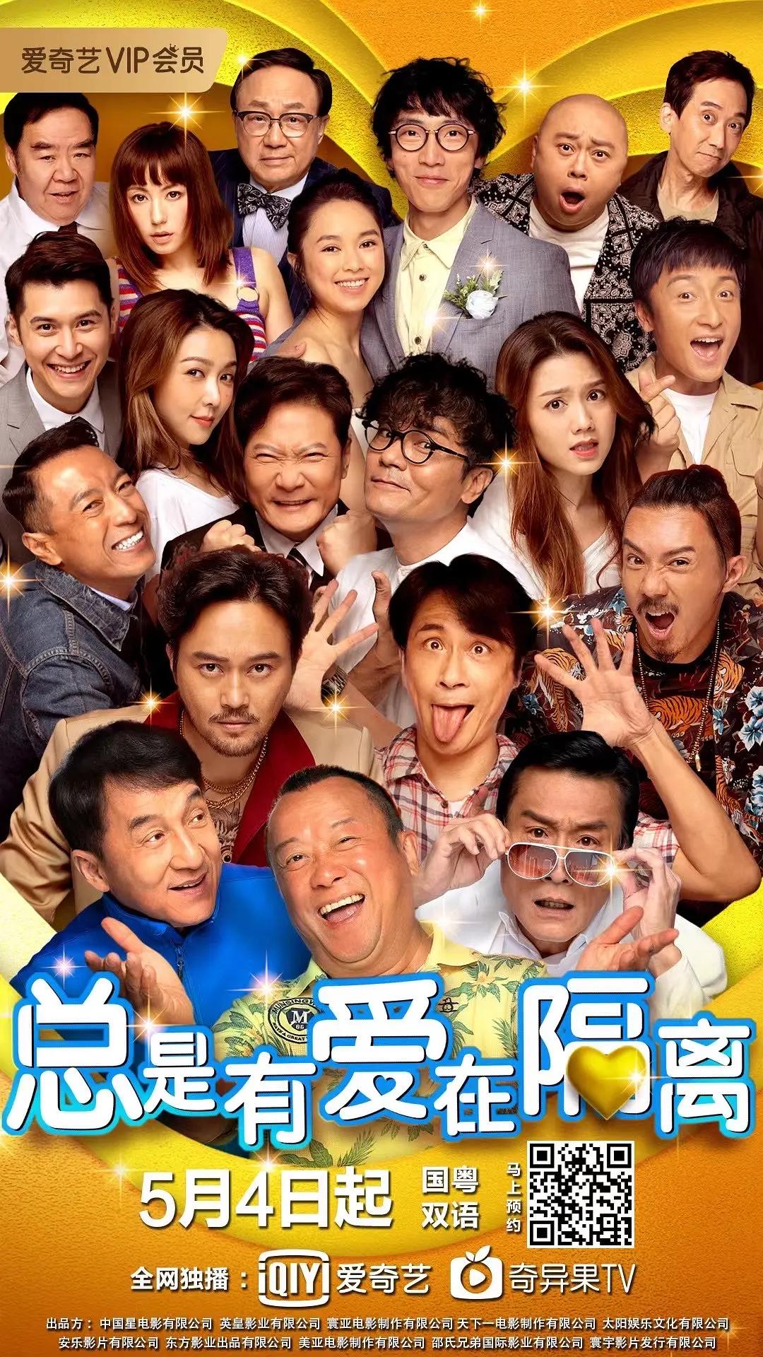 总是有爱在隔离海报