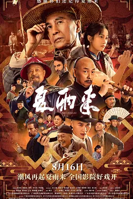 夏雨来2025海报