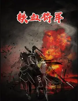 铁血将军1973海报