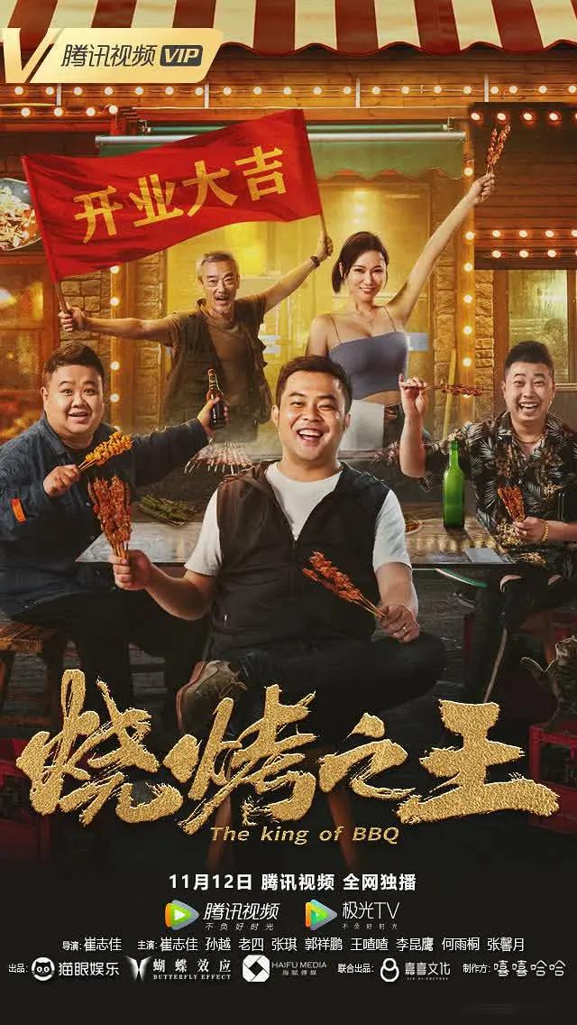 烧烤之王海报