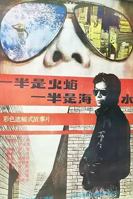 一半是火焰,一半是海水海报