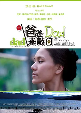 当爸爸来敲门海报