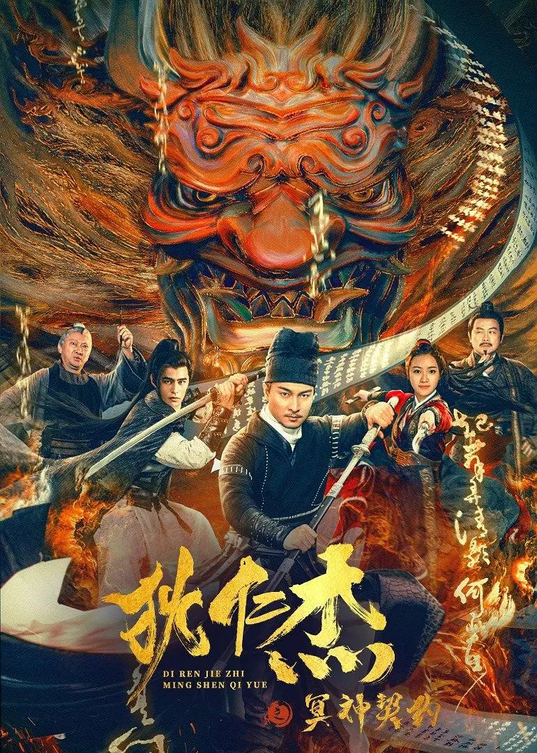 狄仁杰之冥神契约海报