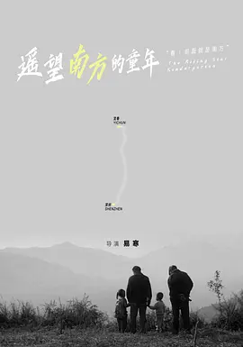 遥望南方的童年[电影解说]海报