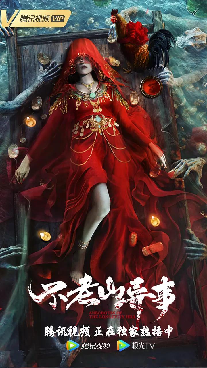 不老山异事海报