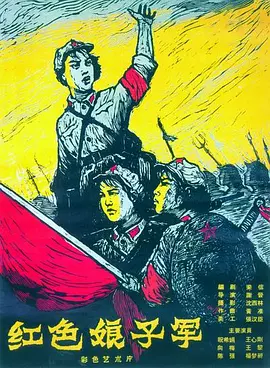 红色娘子军1961[电影解说]海报