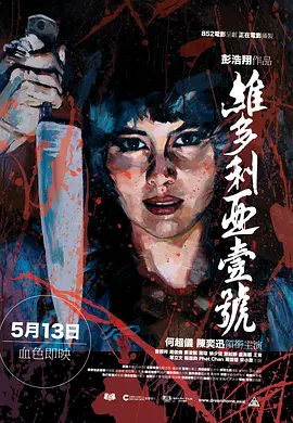 维多利亚一号[电影解说]海报