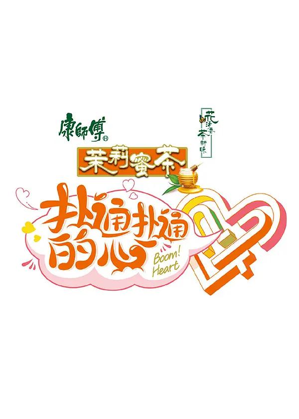 扑通扑通的心海报