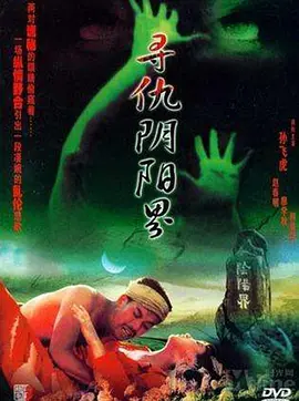 寻仇阴阳界[电影解说]海报