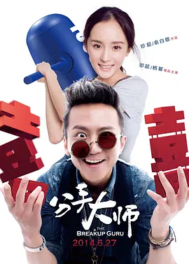 分手大师[电影解说]海报