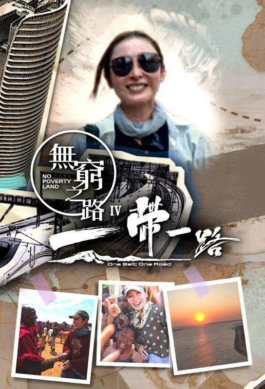 无穷之路4:一带一路海报
