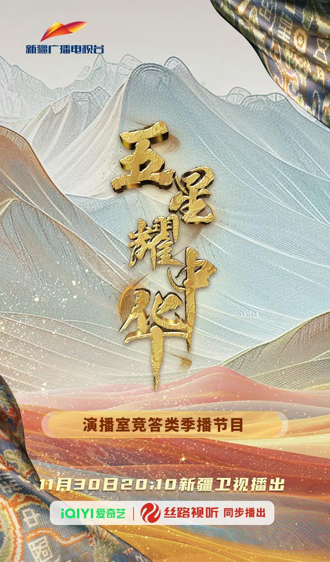 五星耀中华海报