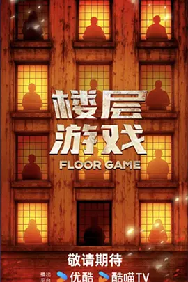 楼层游戏海报