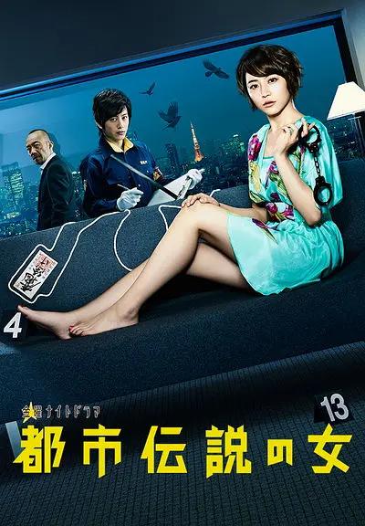 都市传说之女第一季海报