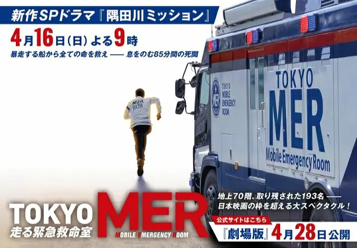 TOKYO MER~隅田川mission~海报