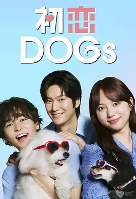 初恋DOGs海报