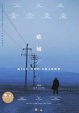 疲城2017海报