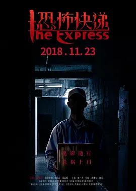 恐怖快递[电影解说]海报