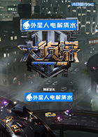 大侦探·拾光季海报