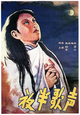 夜半歌声1937[电影解说]海报