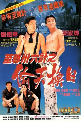至尊三十六计之偷天换日[电影解说]海报