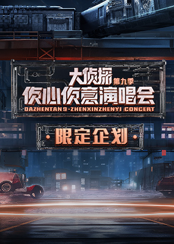 2024侦心侦意演唱会限定企划海报