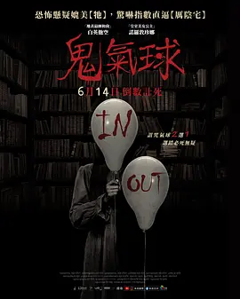 鬼气球[电影解说]海报