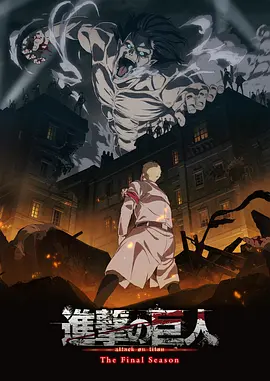 进击的巨人最终季 Part.1海报