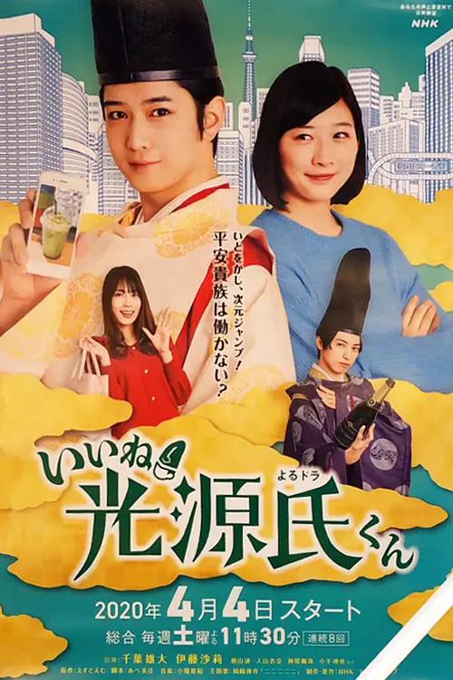 真不错!光源君海报