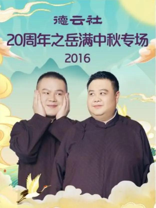 德云社20周年之岳满中秋专场2016海报