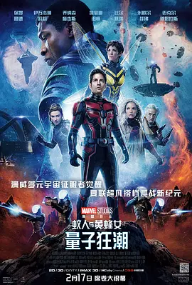 蚁人与黄蜂女：量子狂潮[电影解说]海报