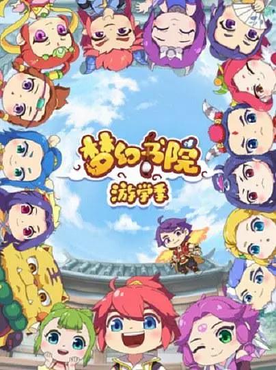 梦幻书院第二季海报